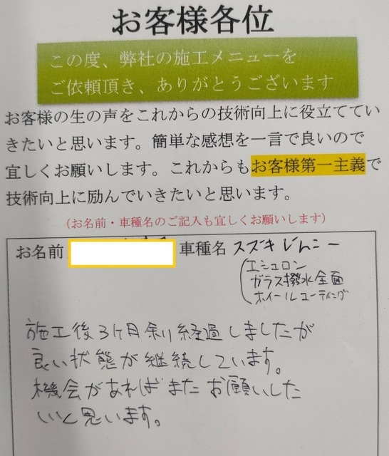 愛甲町在住のS様【スズキ　ジムニー】エシュロン（NANO-FIL）コーティングの施工後の感想です。